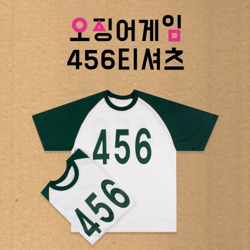오징어게임 456 티셔츠